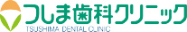 つしま歯科クリニック