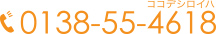 0138-55-4618